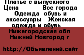 Платье с выпускного  › Цена ­ 2 500 - Все города Одежда, обувь и аксессуары » Женская одежда и обувь   . Нижегородская обл.,Нижний Новгород г.